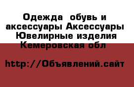 Одежда, обувь и аксессуары Аксессуары - Ювелирные изделия. Кемеровская обл.